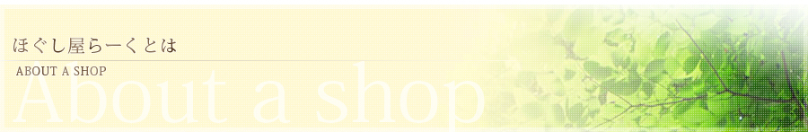 ほぐし屋らーくについて