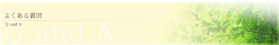 ほぐし屋らーく よくある質問