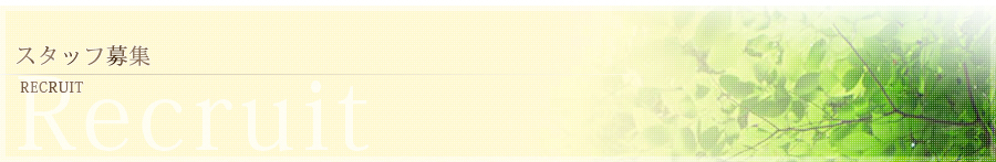 ほぐし屋らーく スタッフ募集