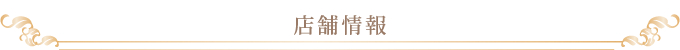 店舗情報