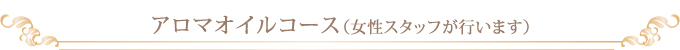 アロマオイルコース