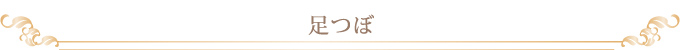足つぼ