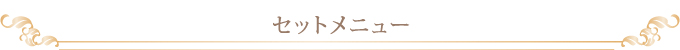 セットメニュー