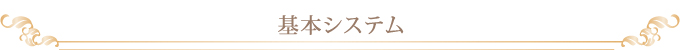 基本システム