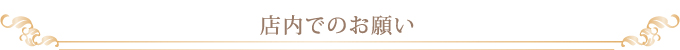 店内でのお願い