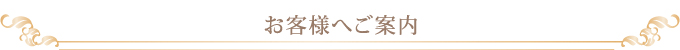 お客様へご案内