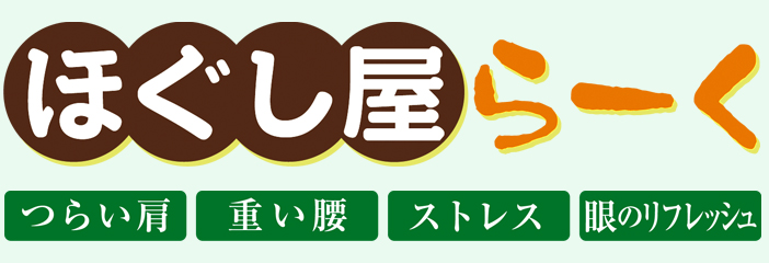 東京 銀座、茅場町・八丁堀、人形町にあるリラクゼーションサロン ほぐし屋らーく 全身もみほぐし60分3960円 マッサージ好きの方にも好評！